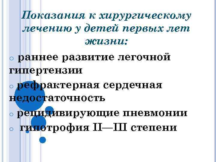 Показания к хирургическому лечению у детей первых лет жизни: o раннее развитие легочной гипертензии