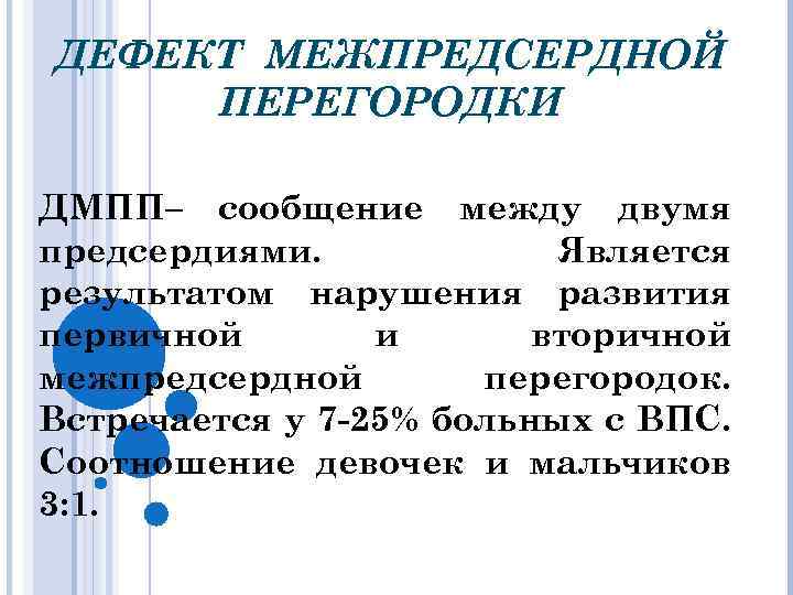ДЕФЕКТ МЕЖПРЕДСЕРДНОЙ ПЕРЕГОРОДКИ ДМПП– сообщение между двумя предсердиями. Является результатом нарушения развития первичной и