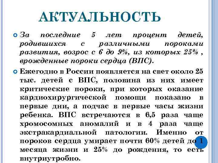 АКТУАЛЬНОСТЬ За последние 5 лет процент детей, родившихся с различными пороками развития, возрос с