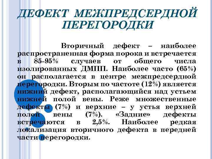 ДЕФЕКТ МЕЖПРЕДСЕРДНОЙ ПЕРЕГОРОДКИ Вторичный дефект – наиболее распространенная форма порока и встречается в 85