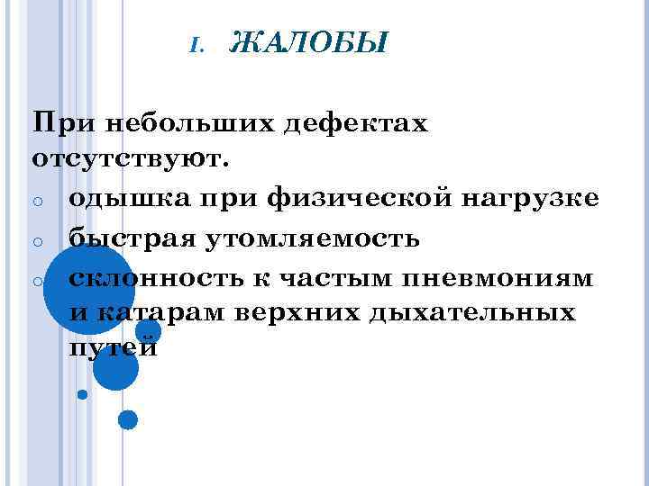 I. ЖАЛОБЫ При небольших дефектах отсутствуют. o одышка при физической нагрузке o быстрая утомляемость