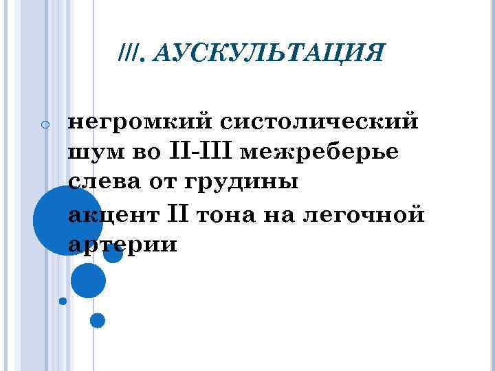 ///. АУСКУЛЬТАЦИЯ o o негромкий систолический шум во II-III межреберье слева от грудины акцент