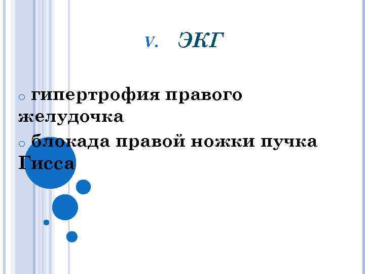 V. ЭКГ гипертрофия правого желудочка o блокада правой ножки пучка Гисса o 