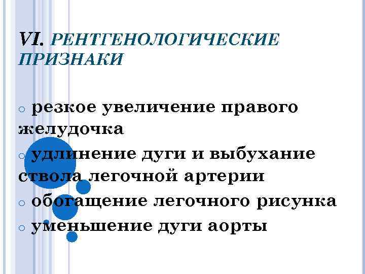 VI. РЕНТГЕНОЛОГИЧЕСКИЕ ПРИЗНАКИ резкое увеличение правого желудочка o удлинение дуги и выбухание ствола легочной