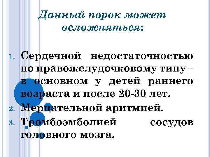 Данный порок может осложняться: 1. 2. 3. Сердечной недостаточностью по правожелудочковому типу – в