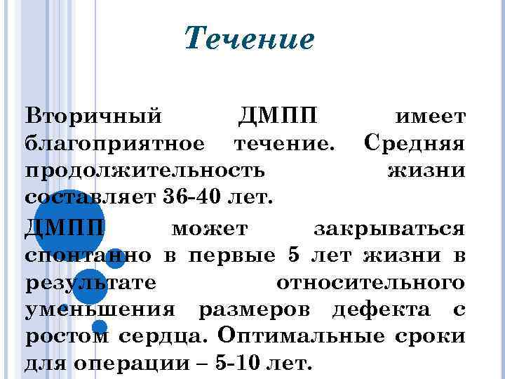 Течение Вторичный ДМПП имеет благоприятное течение. Средняя продолжительность жизни составляет 36 -40 лет. ДМПП