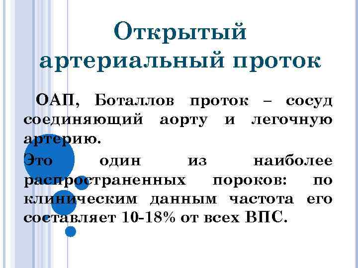 Открытый артериальный проток ОАП, Боталлов проток – сосуд соединяющий аорту и легочную артерию. Это