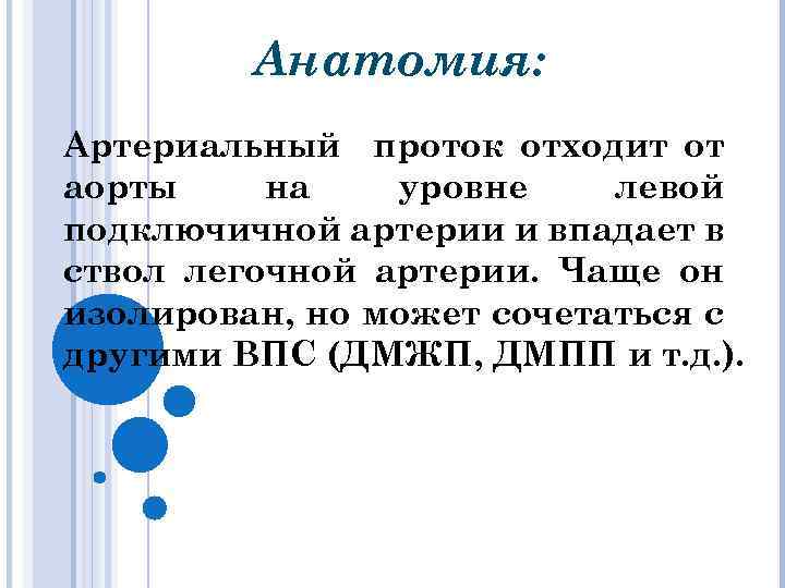 Анатомия: Артериальный проток отходит от аорты на уровне левой подключичной артерии и впадает в