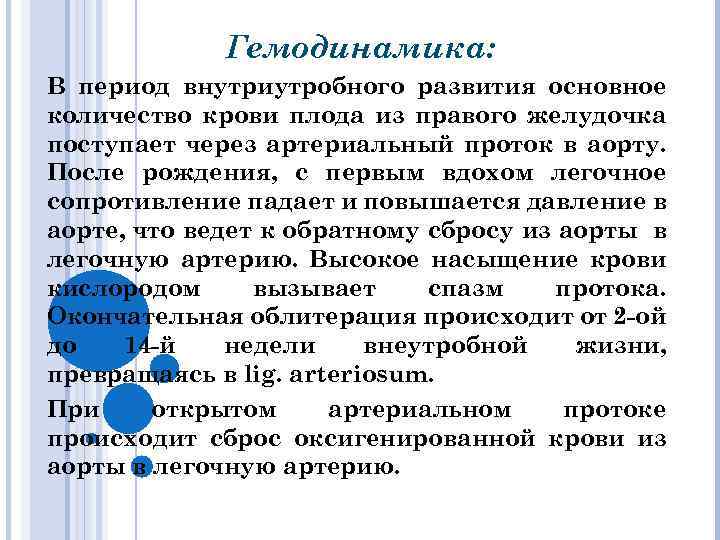 Гемодинамика: В период внутриутробного развития основное количество крови плода из правого желудочка поступает через