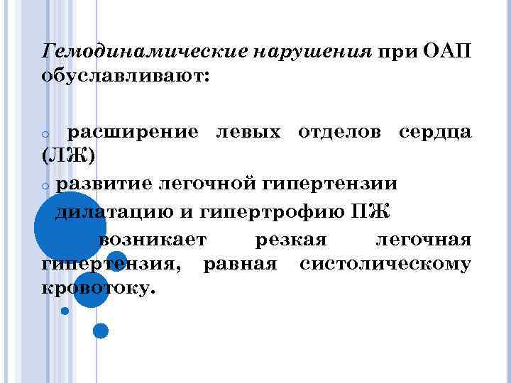 Гемодинамические нарушения при ОАП обуславливают: расширение левых отделов сердца (ЛЖ) o развитие легочной гипертензии