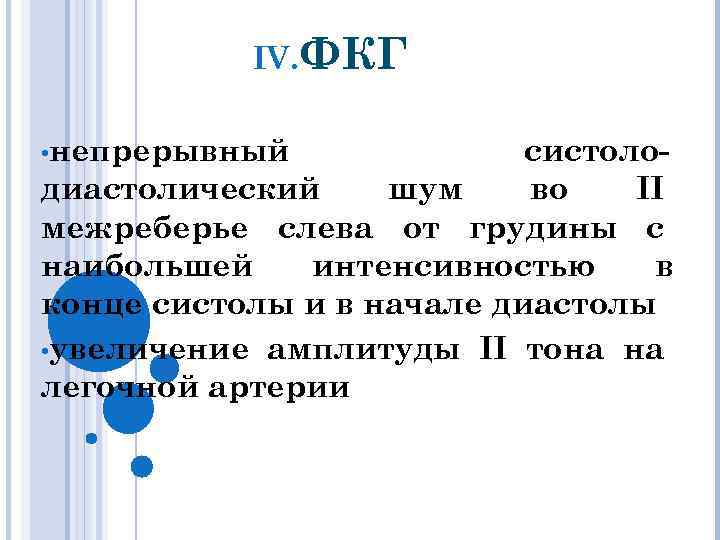 IV. ФКГ • непрерывный систолодиастолический шум во II межреберье слева от грудины с наибольшей