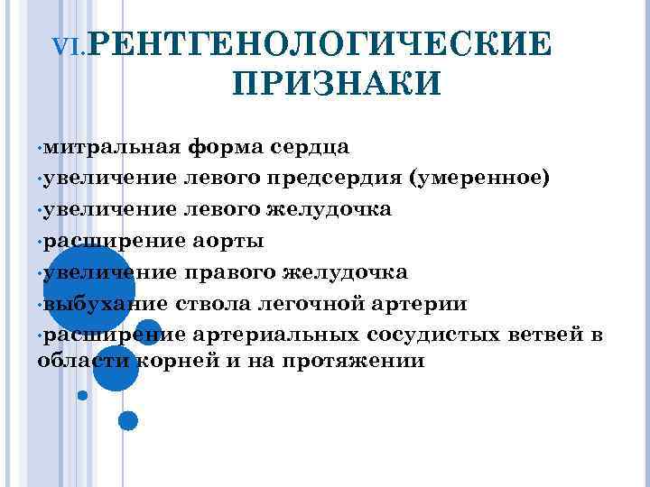 VI. РЕНТГЕНОЛОГИЧЕСКИЕ ПРИЗНАКИ • митральная форма сердца • увеличение левого предсердия (умеренное) • увеличение
