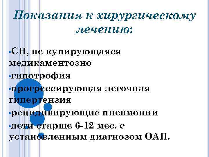Показания к хирургическому лечению: • СН, не купирующаяся медикаментозно • гипотрофия • прогрессирующая легочная