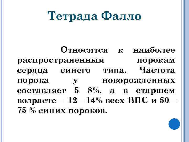 Тетрада Фалло Относится к наиболее распространенным порокам сердца синего типа. Частота порока у новорожденных