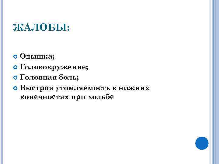 ЖАЛОБЫ: Одышка; Головокружение; Головная боль; Быстрая утомляемость в нижних конечностях при ходьбе 