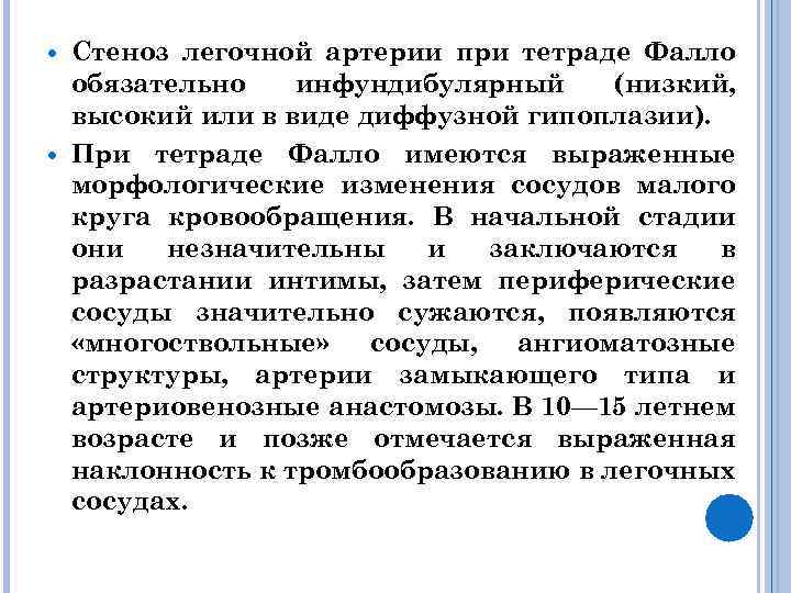  Стеноз легочной артерии при тетраде Фалло обязательно инфундибулярный (низкий, высокий или в виде