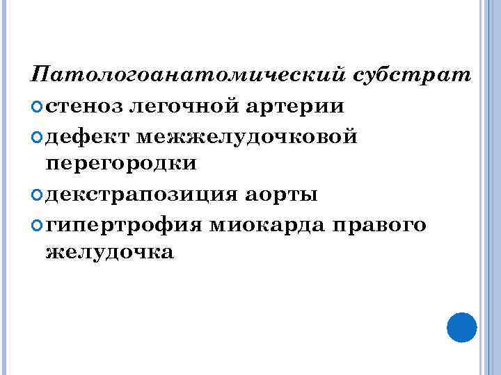 Патологоанатомический субстрат стеноз легочной артерии дефект межжелудочковой перегородки декстрапозиция аорты гипертрофия миокарда правого желудочка