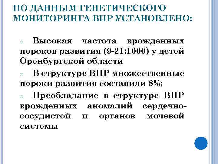 ПО ДАННЫМ ГЕНЕТИЧЕСКОГО МОНИТОРИНГА ВПР УСТАНОВЛЕНО: Высокая частота врожденных пороков развития (9 -21: 1000)