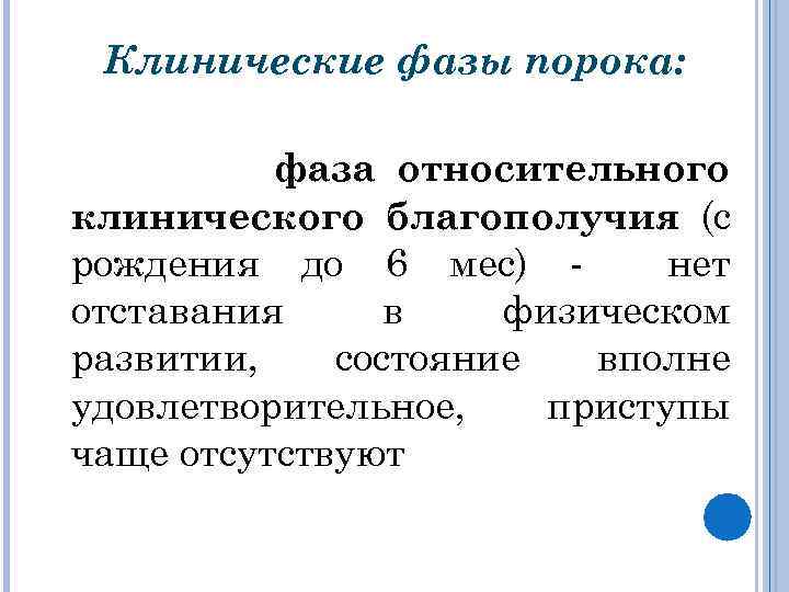 Клинические фазы порока: фаза относительного клинического благополучия (с рождения до 6 мес) нет отставания