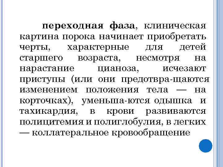 переходная фаза, клиническая картина порока начинает приобретать черты, характерные для детей старшего возраста, несмотря