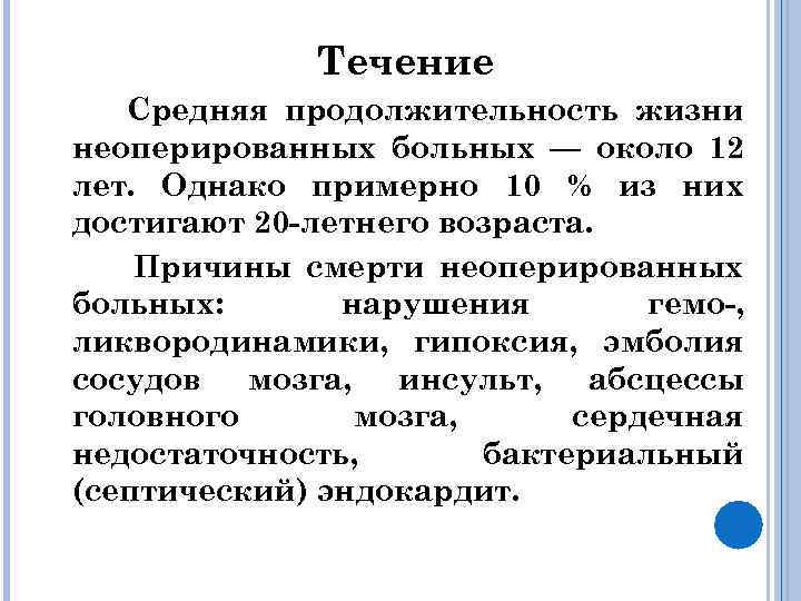Течение Средняя продолжительность жизни неоперированных больных — около 12 лет. Однако примерно 10 %