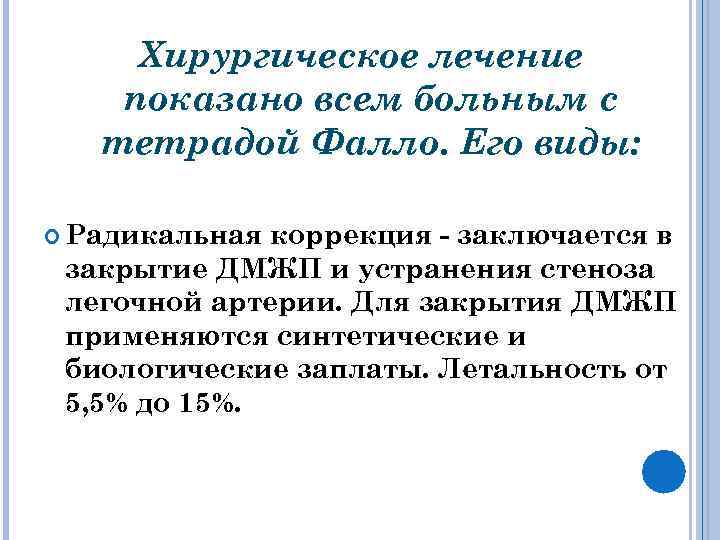 Хирургическое лечение показано всем больным с тетрадой Фалло. Его виды: Радикальная коррекция - заключается