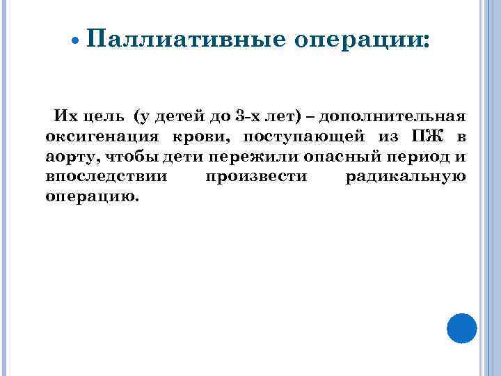  Паллиативные операции: Их цель (у детей до 3 -х лет) – дополнительная оксигенация