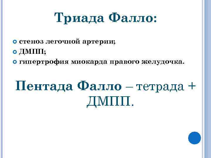 Триада Фалло: стеноз легочной артерии; ДМПП; гипертрофия миокарда правого желудочка. Пентада Фалло – тетрада