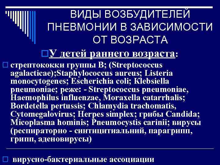 Возбудитель пневмонии. Пневмонии раннего возраста. Возбудители пневмонии у детей. Возбудители пневмонии разновидности. Виды возбудителей пневмонии.