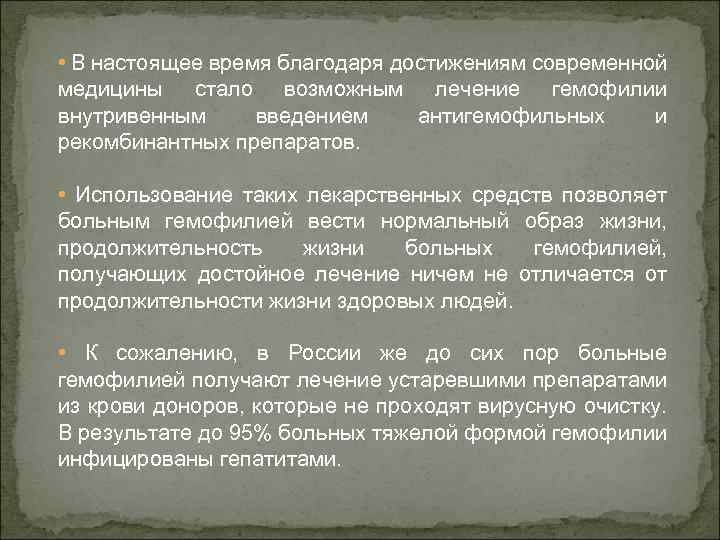  • В настоящее время благодаря достижениям современной медицины стало возможным лечение гемофилии внутривенным