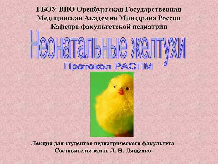 ГБОУ ВПО Оренбургская Государственная Медицинская Академия Минздрава России Кафедра факультетской педиатрии Лекция для студентов