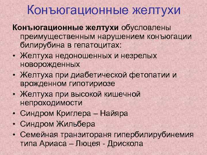 Конъюгационные желтухи обусловлены преимущественным нарушением конъюгации билирубина в гепатоцитах: • Желтуха недоношенных и незрелых