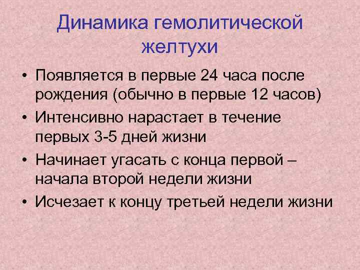 Динамика гемолитической желтухи • Появляется в первые 24 часа после рождения (обычно в первые