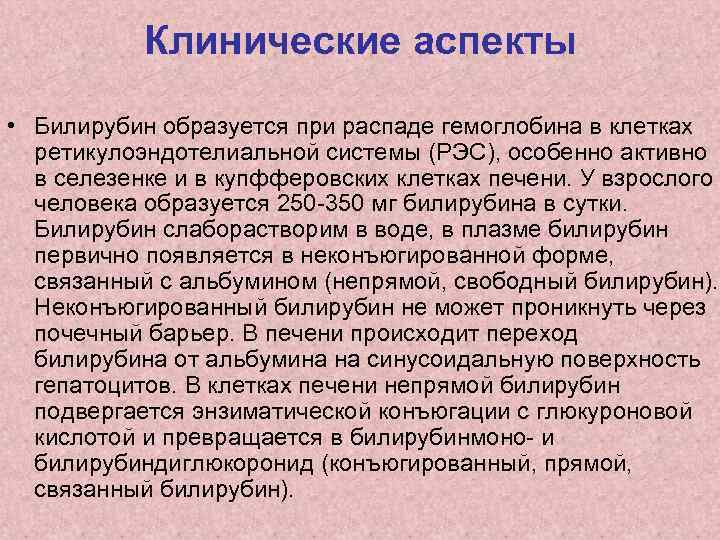 Клинические аспекты • Билирубин образуется при распаде гемоглобина в клетках ретикулоэндотелиальной системы (РЭС), особенно