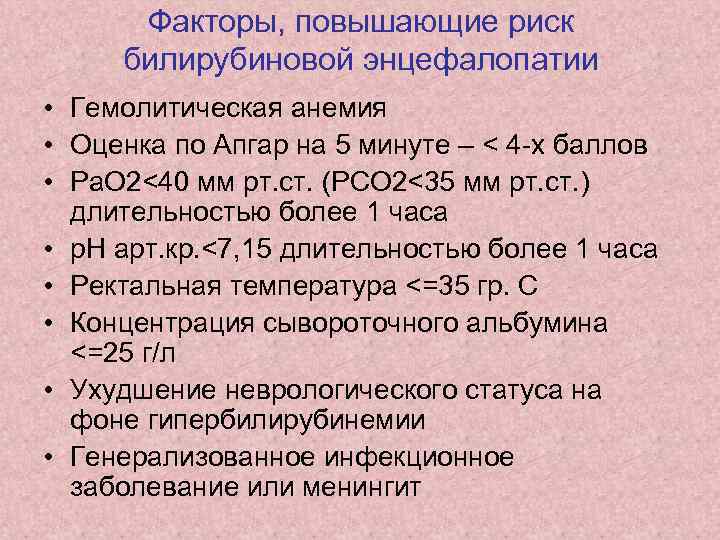 Факторы, повышающие риск билирубиновой энцефалопатии • Гемолитическая анемия • Оценка по Апгар на 5