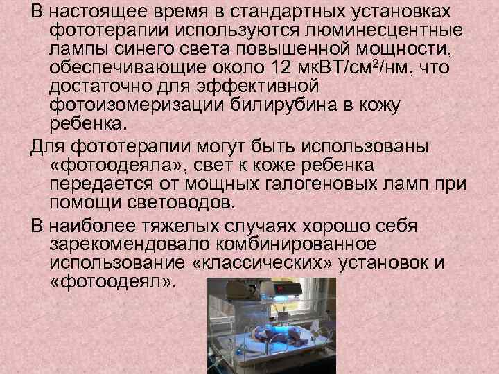 В настоящее время в стандартных установках фототерапии используются люминесцентные лампы синего света повышенной мощности,