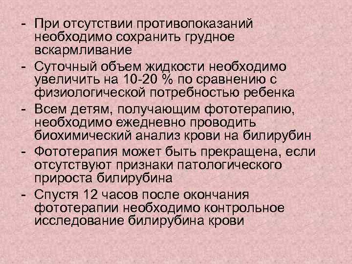 - При отсутствии противопоказаний необходимо сохранить грудное вскармливание - Суточный объем жидкости необходимо увеличить