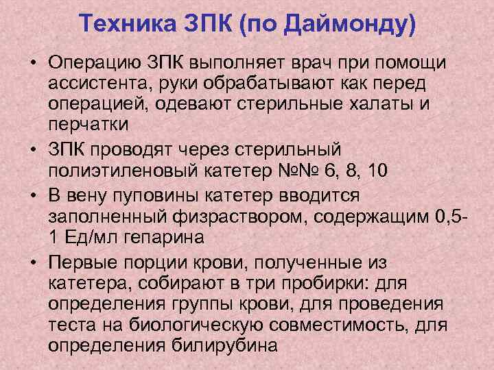 Техника ЗПК (по Даймонду) • Операцию ЗПК выполняет врач при помощи ассистента, руки обрабатывают