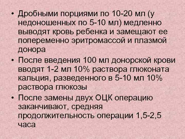  • Дробными порциями по 10 -20 мл (у недоношенных по 5 -10 мл)