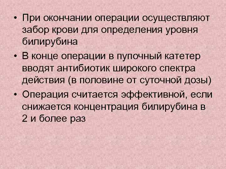  • При окончании операции осуществляют забор крови для определения уровня билирубина • В
