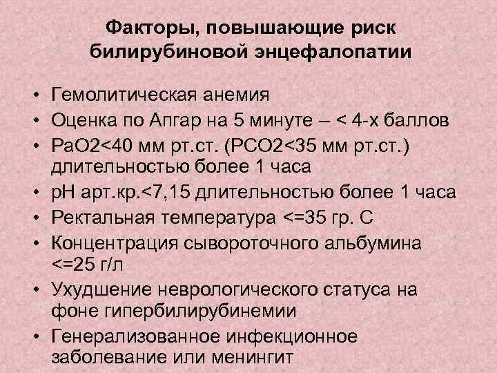 Факторы, повышающие риск билирубиновой энцефалопатии • Гемолитическая анемия • Оценка по Апгар на 5