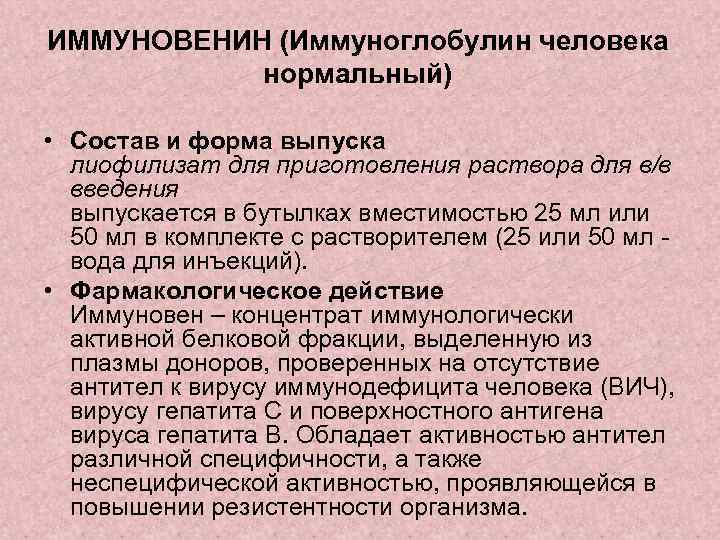 ИММУНОВЕНИН (Иммуноглобулин человека нормальный) • Состав и форма выпуска лиофилизат для приготовления раствора для