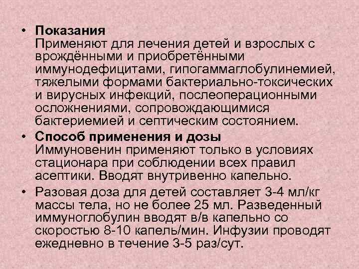  • Показания Применяют для лечения детей и взрослых с врождёнными и приобретёнными иммунодефицитами,