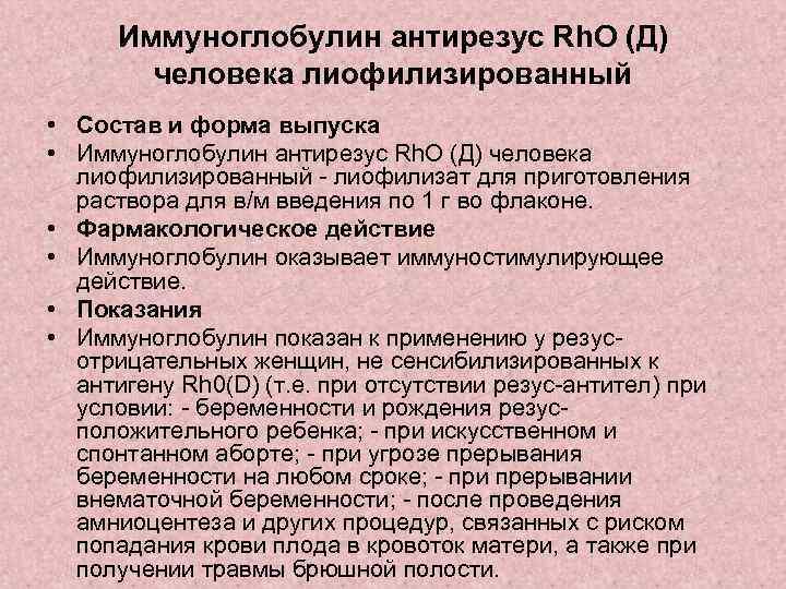 Иммуноглобулин антирезус Rh. O (Д) человека лиофилизированный • Состав и форма выпуска • Иммуноглобулин