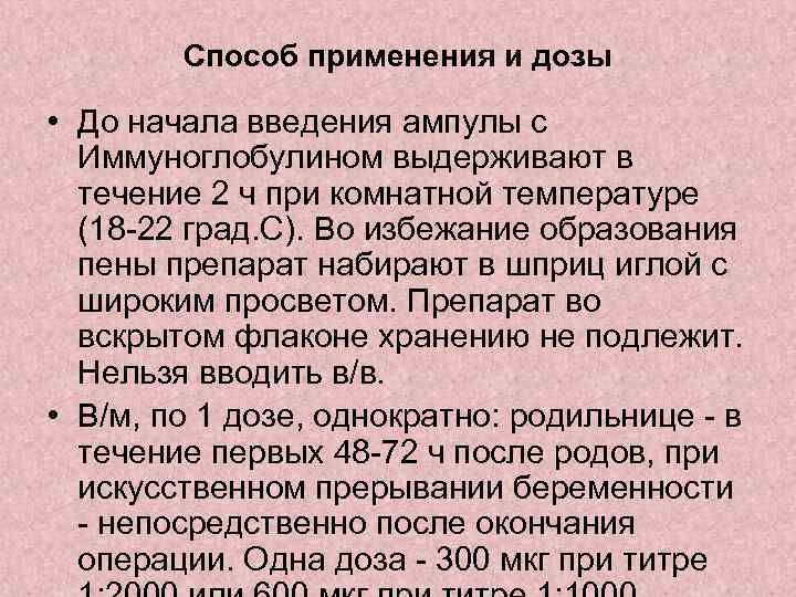 Способ применения и дозы • До начала введения ампулы с Иммуноглобулином выдерживают в течение