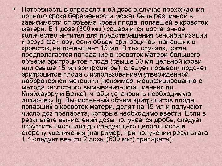  • Потребность в определенной дозе в случае прохождения полного срока беременности может быть