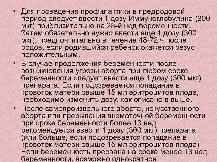  • Для проведения профилактики в предродовой период следует ввести 1 дозу Иммуноглобулина (300