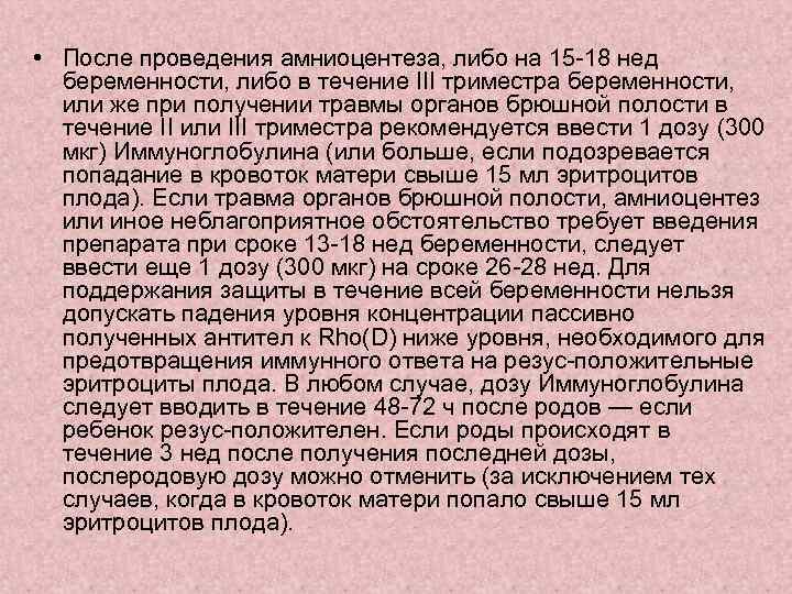  • После проведения амниоцентеза, либо на 15 -18 нед беременности, либо в течение
