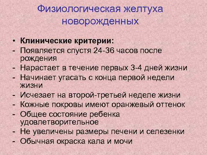 Физиологическая желтуха новорожденных • Клинические критерии: - Появляется спустя 24 -36 часов после рождения