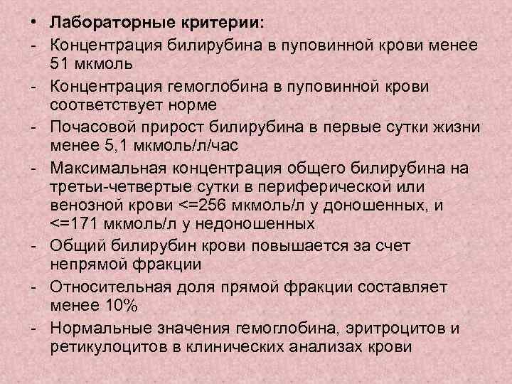  • Лабораторные критерии: - Концентрация билирубина в пуповинной крови менее 51 мкмоль -